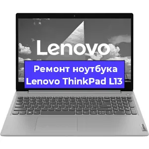Ремонт блока питания на ноутбуке Lenovo ThinkPad L13 в Москве
